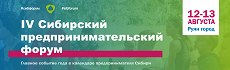 IV Сибирский Предпринимательский Форум