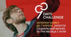 Инкубатор 90 days challenge: Impact Hub Moscow в партнерстве с “Молодежным бизнесом России” поможет запустить социальный бизнес с нуля за три месяца