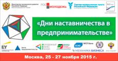 Всероссийское мероприятие «Дни наставничества в предпринимательстве»
