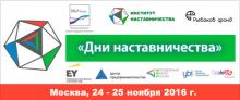 Всероссийское мероприятие «Дни наставничества»
