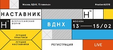 Всероссийский форум «Наставник - 2018»