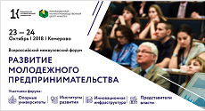 Всероссийский Межвузовский форум «Развитие молодежного предпринимательства»