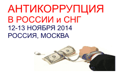 Конференция «Антикоррупция в России и СНГ»