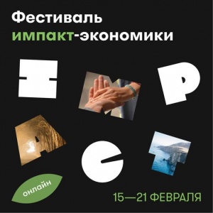 Первый в России фестиваль импакт-экономики Impact Fest 2021